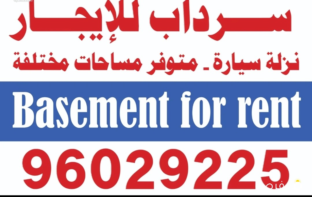 سرداب للايجار بالمهبوله نزله سياره ويوجد