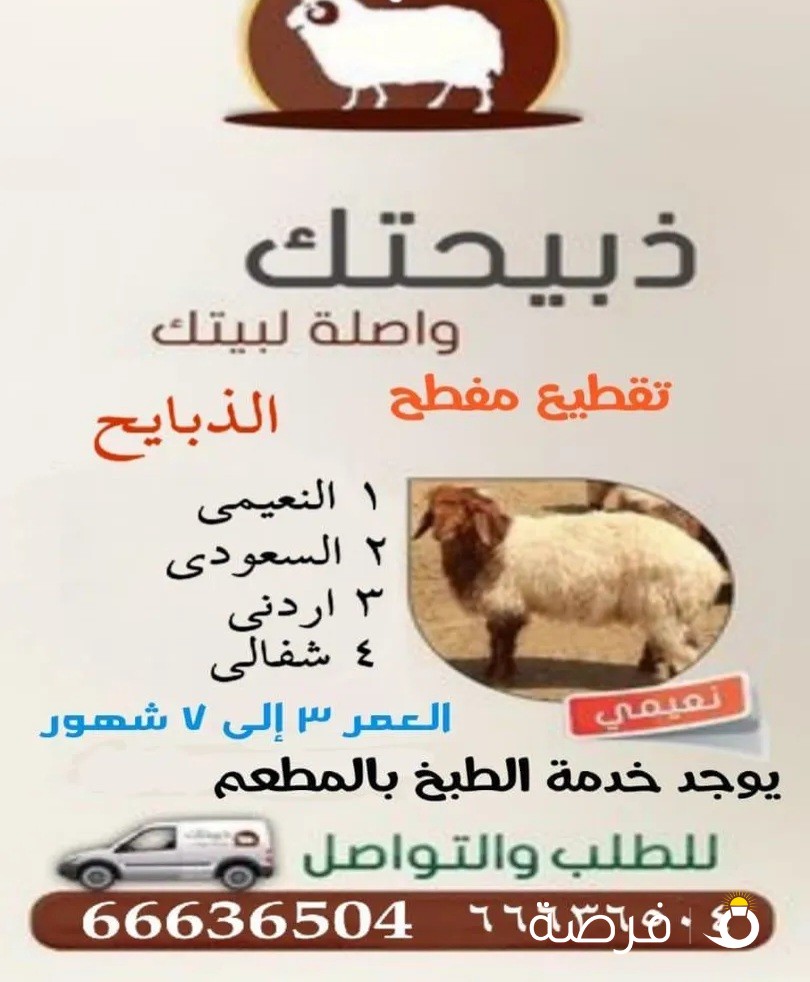 للبيع ذبايح