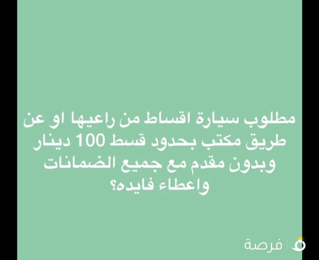 مطلوب سيارة