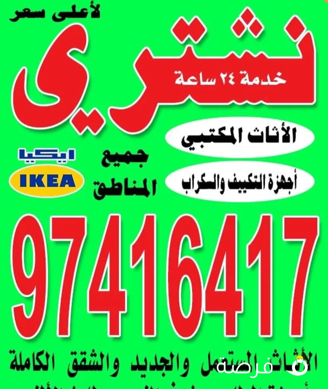 نشتري الاثاث المستعمل والاجهزة الكهربائية والمكاتب والتكييف والقنفات والمطابخ والسكراب
