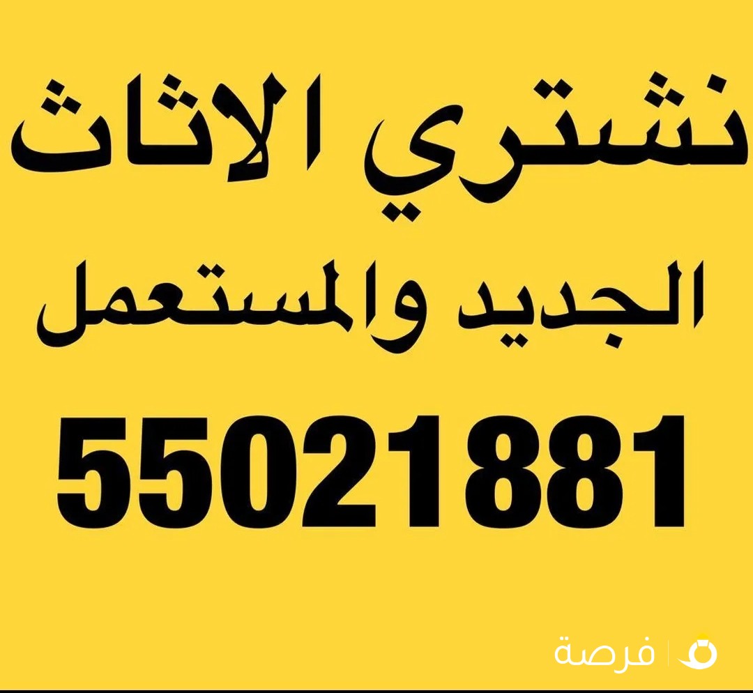 نشتري الأثاث المستعمل