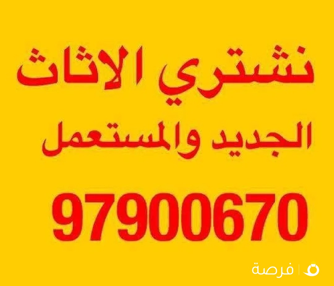نشتري الأثاث المستعمل والجديد وغرف النوم والسكراب والوحدات