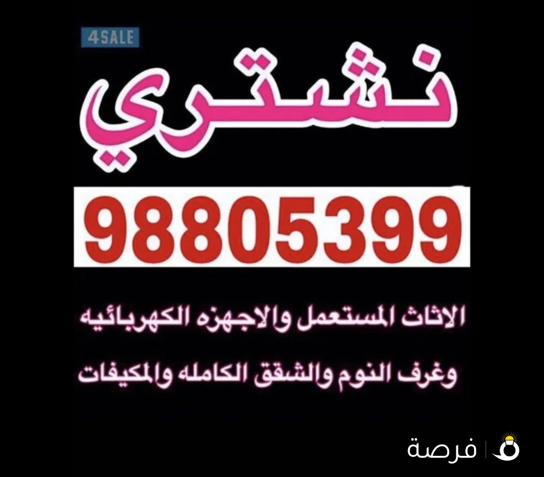 نشتري الاثاث المستعمل وشقق الكامله