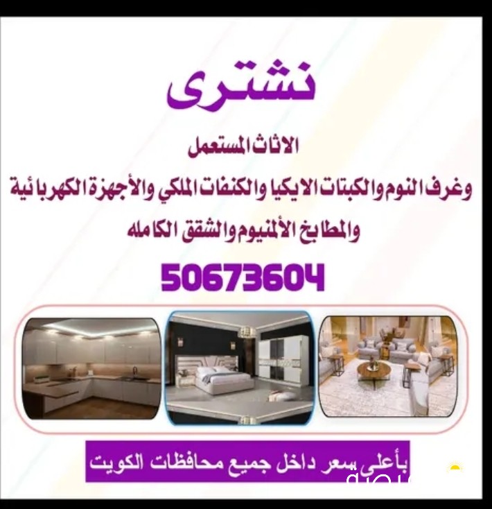 نشتري الأثاث المستعمل وغرف النوم والكبتات الايكيا والكنفات