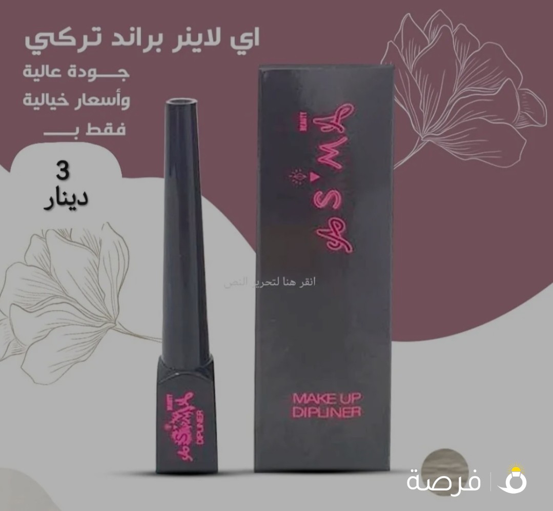 ماسكرا وأيلاينر براند تركي