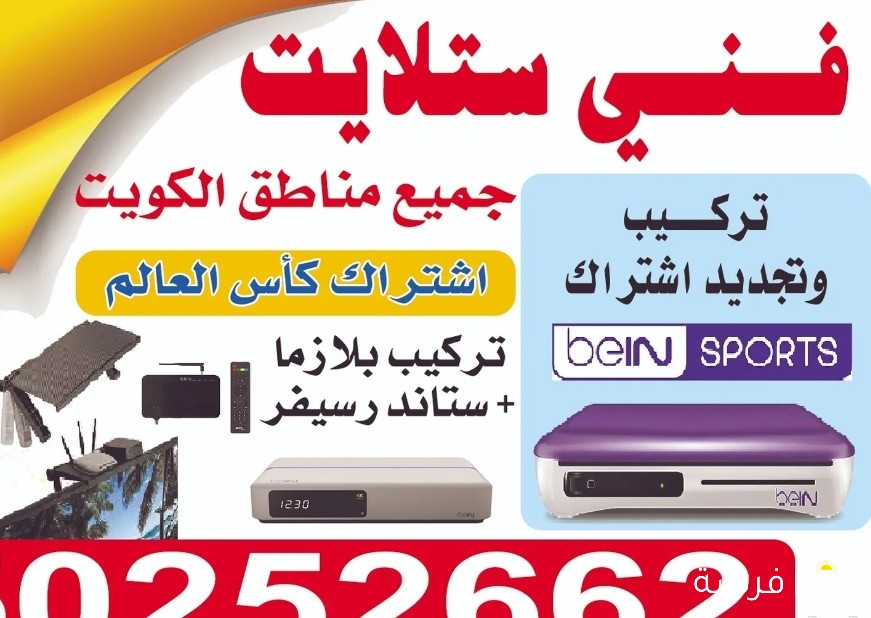 فني ستلايت جميع مناطق الكويت خدمة 24 ساعة