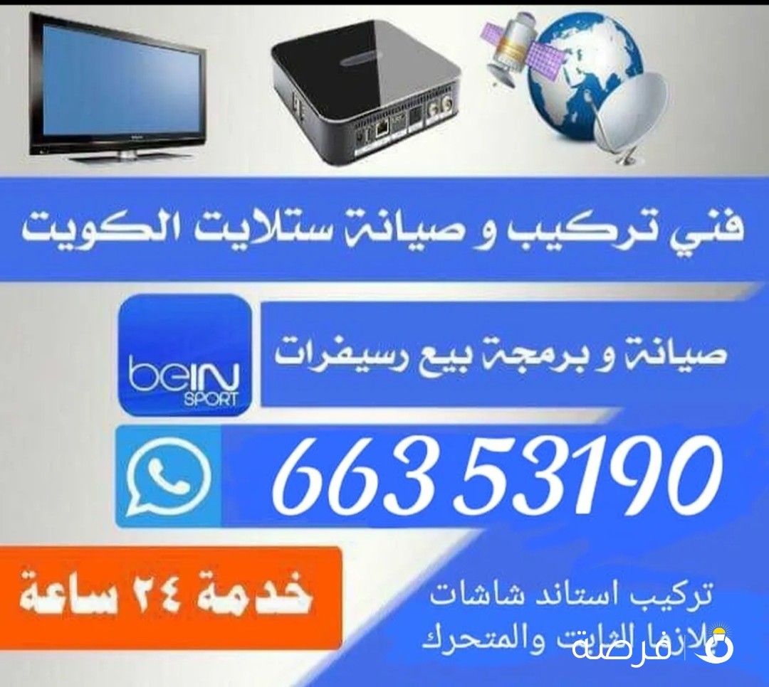 فني ستلايت حولي والسالميه رسيفر انترنت تركيب استاند تلفزيون الثابت والمتحرك اقل الاسعار