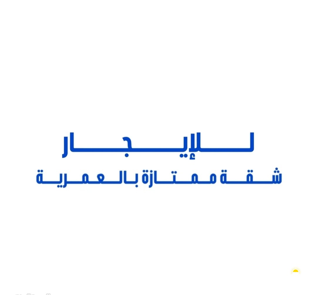 للإيجار شقة ممتازة بالعمرية
