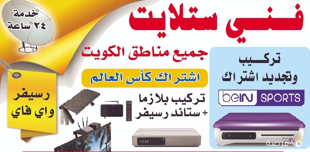 فني ستلايت جميع مناطق الكويت خدمة 24ساعة