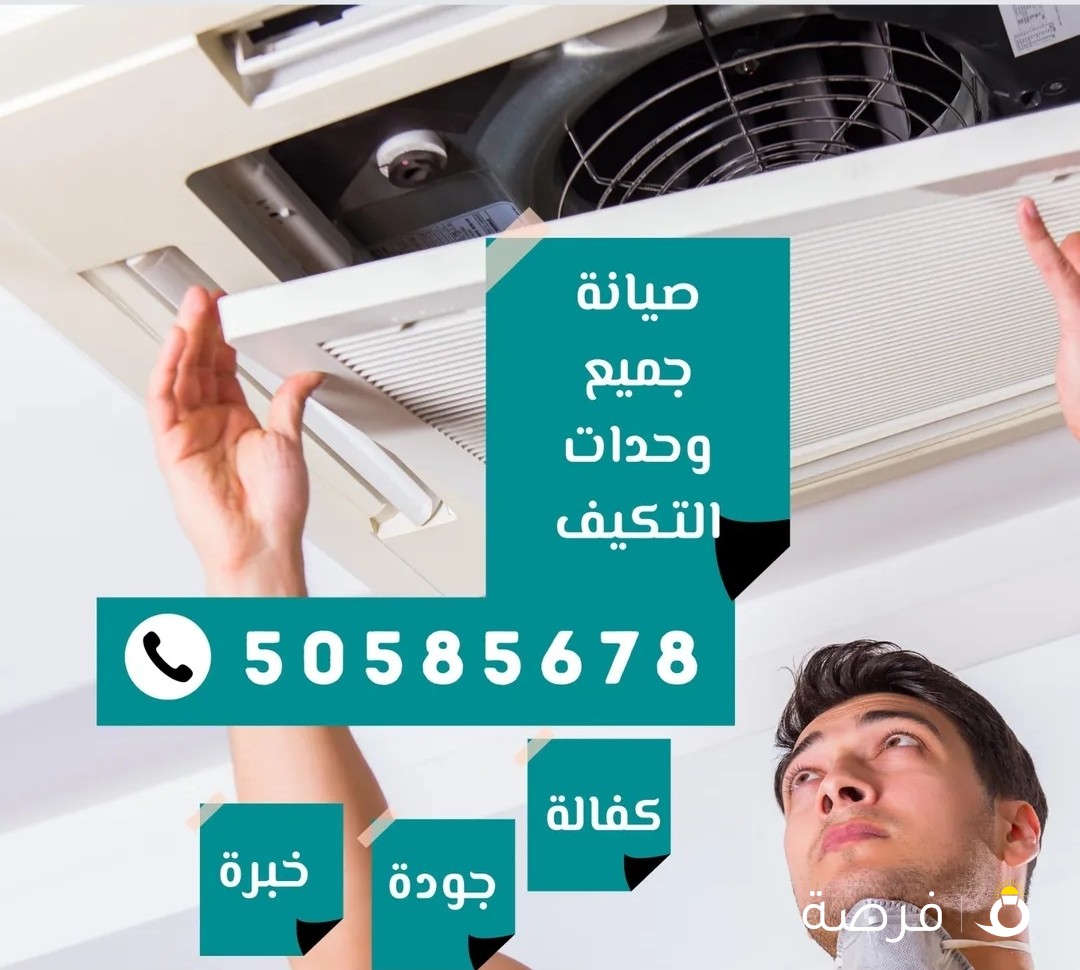 صيانه تكيف مركزي ووحدات -تصليح غسالات-نشافات- جلايات ...الخ