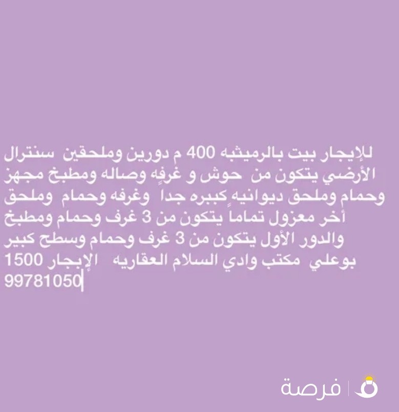 للإيجار بيت بالرميثيه 400 م دورين وملاحق1500