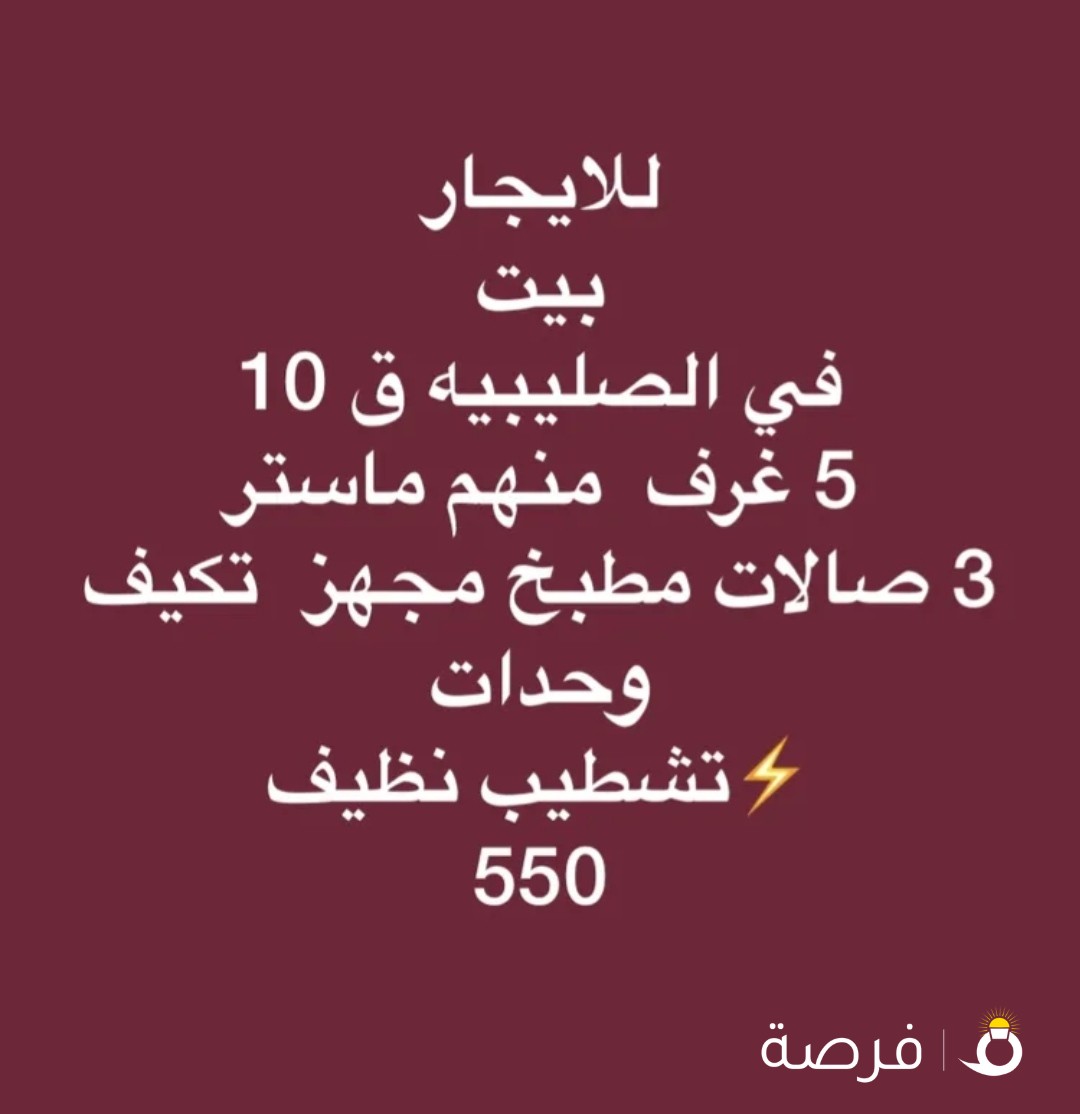 للايجار بيت في الصليبيه