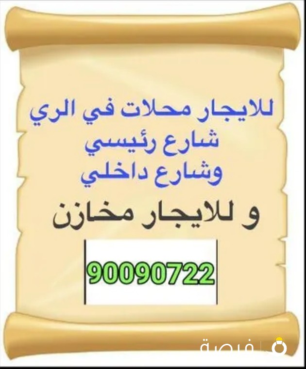 للايجار محلات ومخازن بالشويخ والري