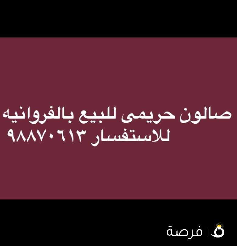 صالون حريمى للبيع