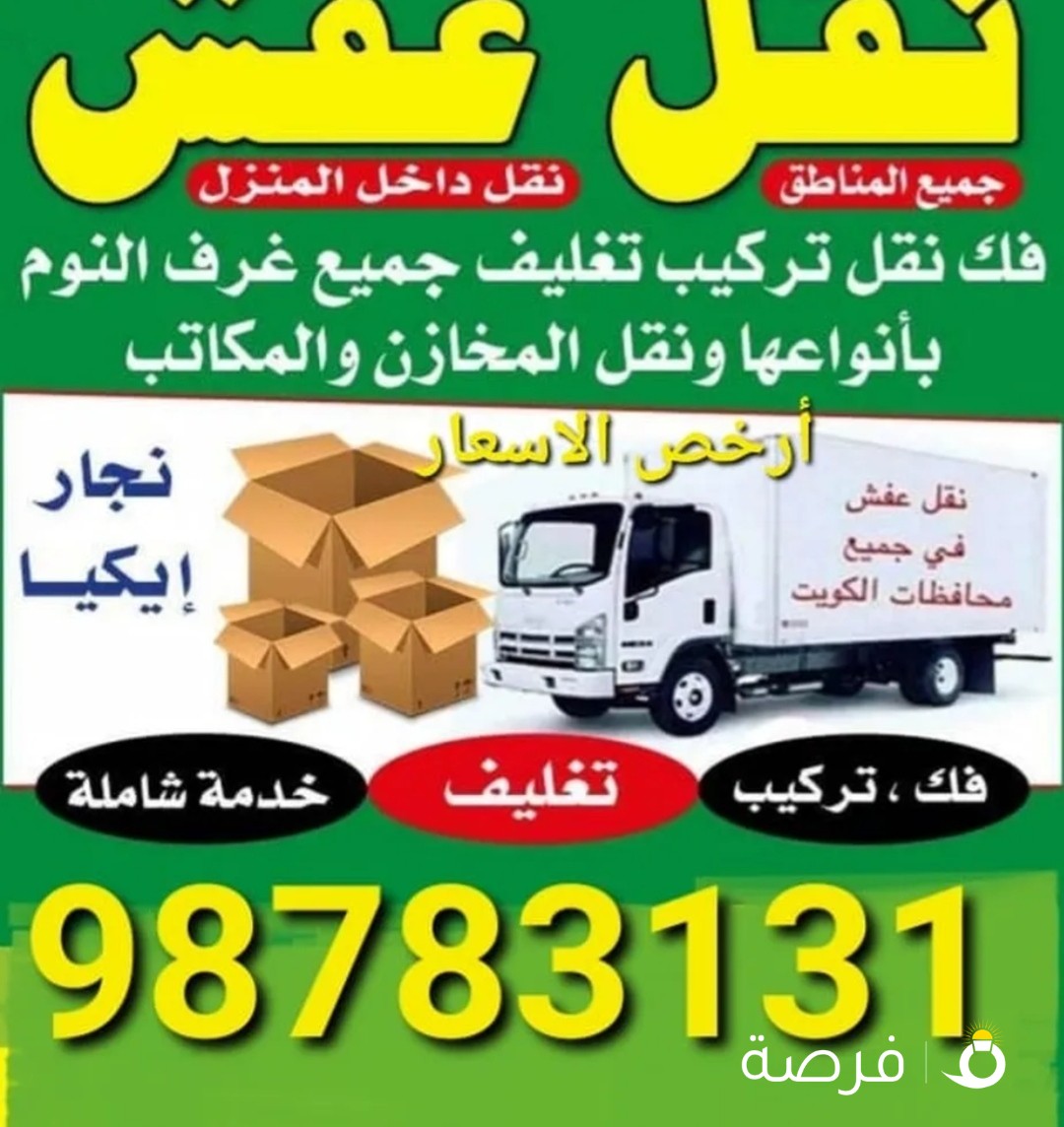 نقل عفش نجار فك وتركيب داخل وخارج المنازل جميع المناطق اقل الاسعار
