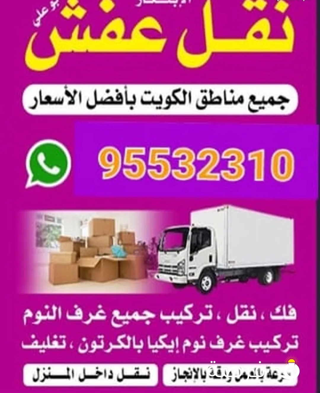 نقل عفش ابو مالك جميع مناطق الكويت