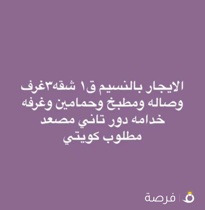 الإيجار في النسيم القديمه و يوجد محل خلو في المجمعات مقابل سوق الموعد