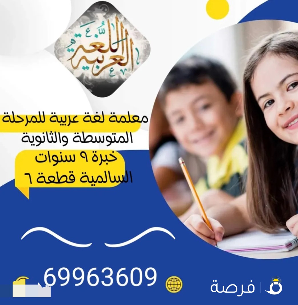 مدرسة لغة عربية خبرة 9 سنوات