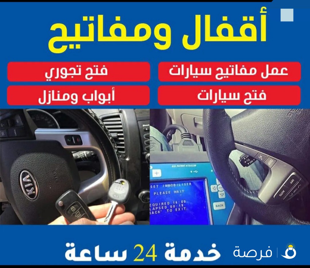 فتح سيارات عمل مفاتيح سيارات فتح تجوري فتح ابواب منازل فتح خزنات فتح اقفال