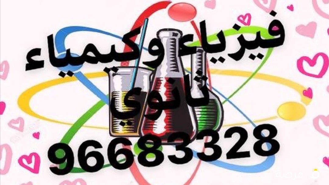 معلم فيزياء وكيمياء ثانوي