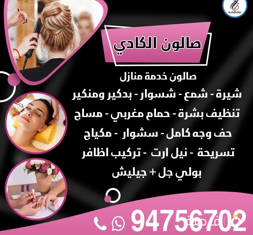 صالون خدمة منازل شيرة شمع شسوار بدكير ومنكير تنظيف بشرة حمام مغربي مساج حف وجه كامل سشوار
