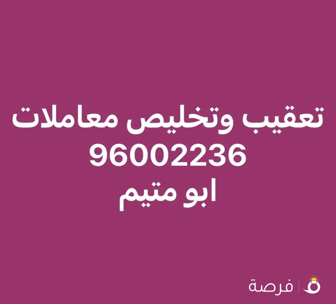 تعقيب وتخليص معاملات