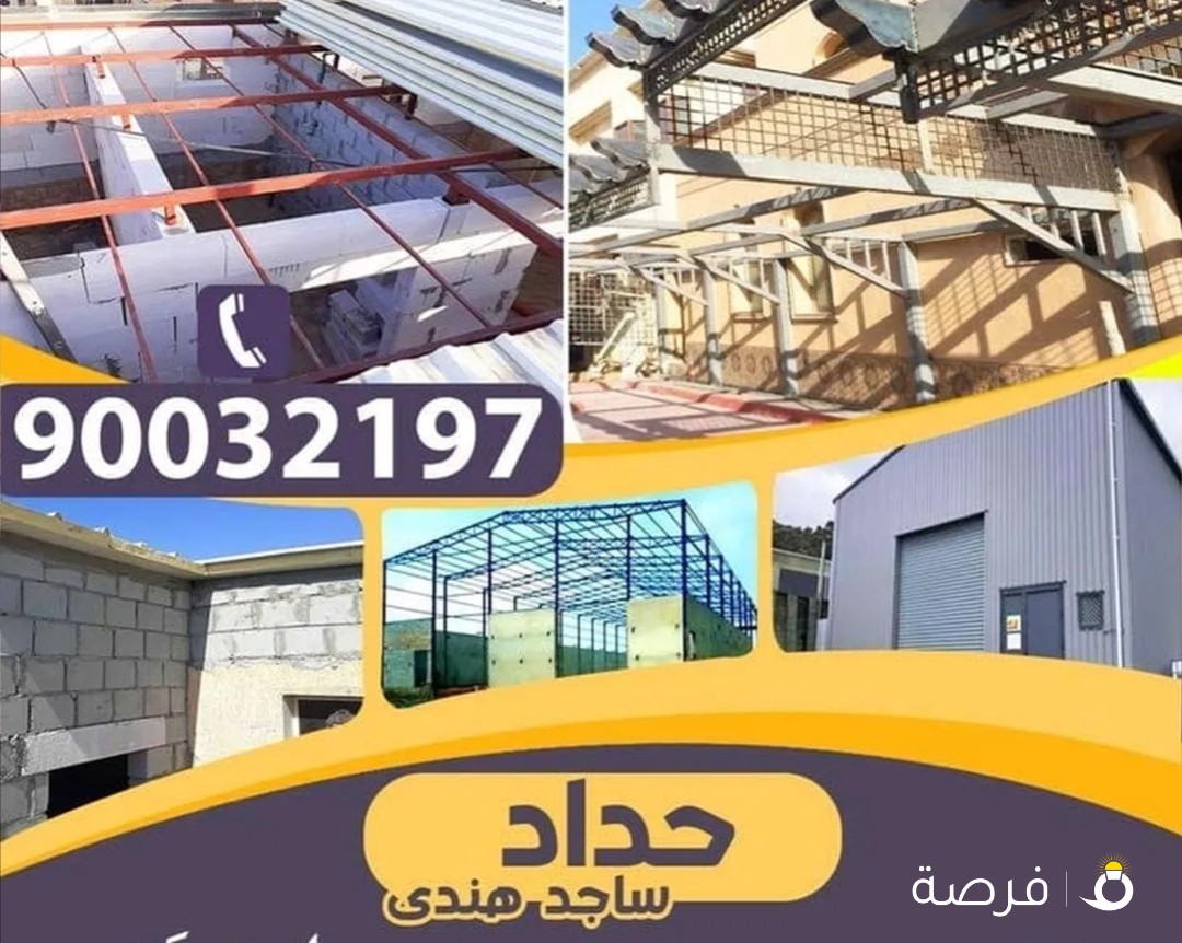 حداد هندى غرفة و مخزن سندوج بينل و مظلات و سور كيربى و بدل خا