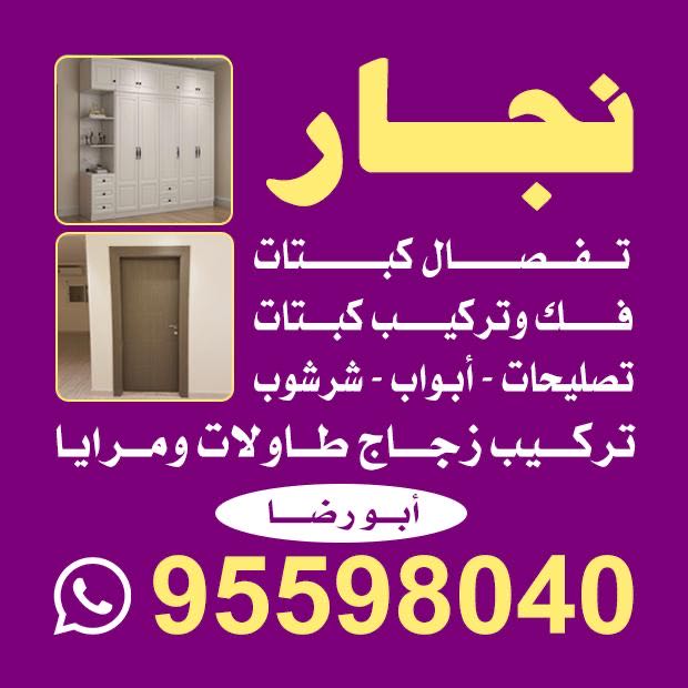 نجار ایرانی جمیع مناطق الکویت