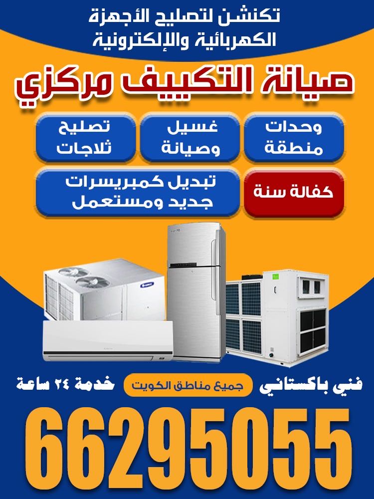 تكييف المركزي +واحدات 