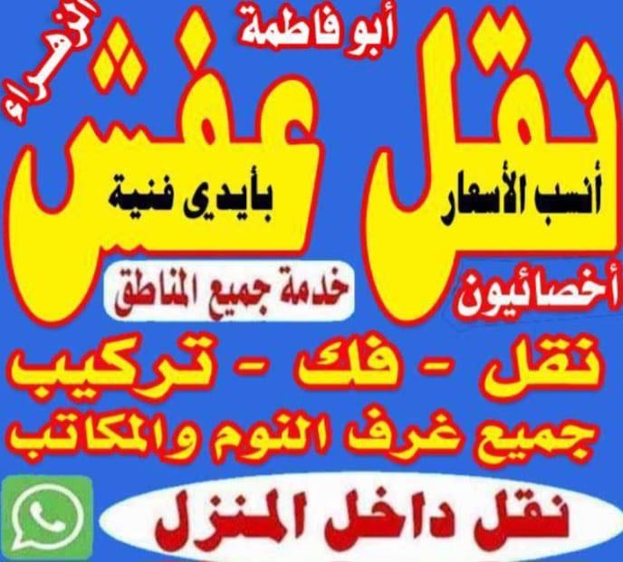 نقل عفش ( فك - نقل - تركيب - غرف - والأثاث - والمكاتب - نجار )