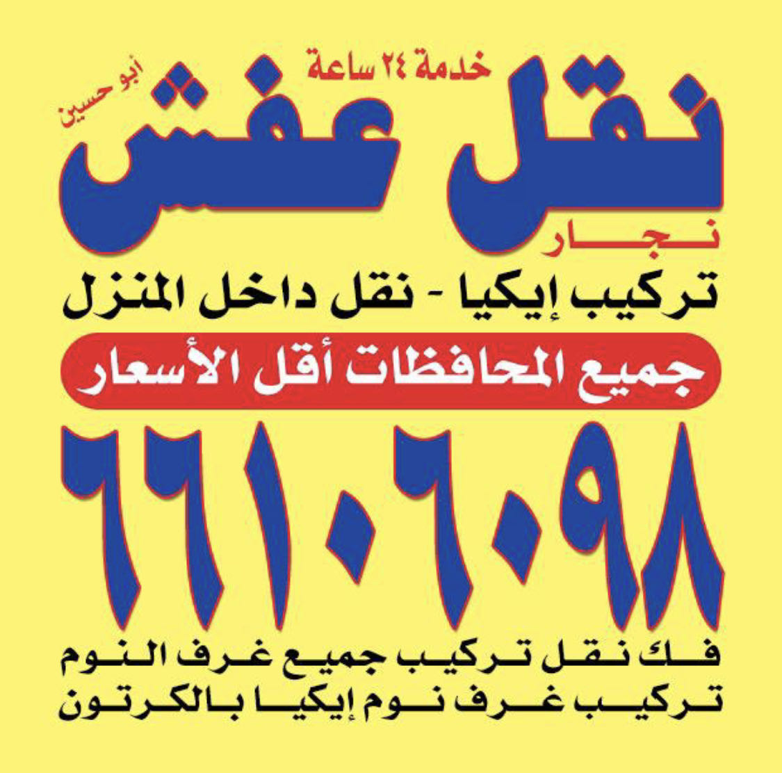 نقل عفش ونجارين