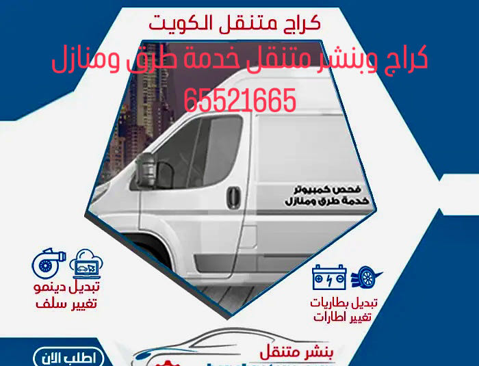 كراج وبنشر متنقل