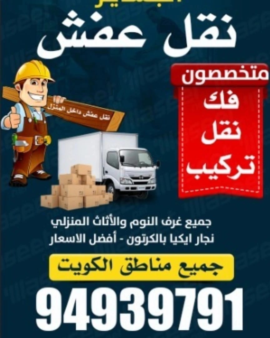 نقل عفش الكويت