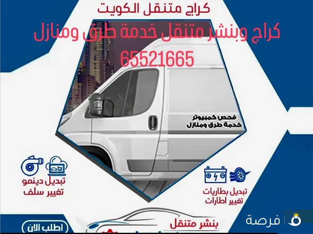 كراج وبنشر متنقل