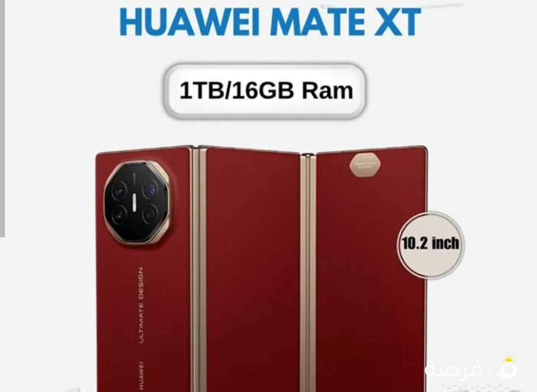 بلاااااااش HUAWEI MATE XT 1TB/16GB Ram اطلب الفخامة الحين أقوى سعر بالكويت لعشاق التميز والفخامة