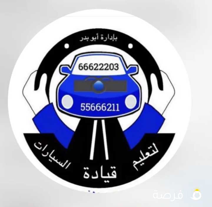 شركة البذالي لتعليم قيادة السيارات جميع محافظات الكويت مدربين عرب وهنود سيارات حديثه خبره 25عام