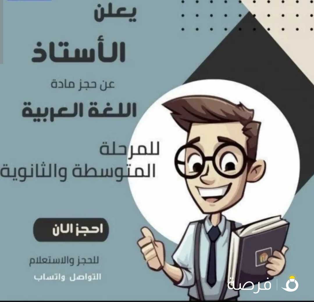 مدرس أول لغة عربية خبرة للمرحلتين المتوسطة والثانوية شرح وتدريب على الاختبارات النهائية احجز حصتك