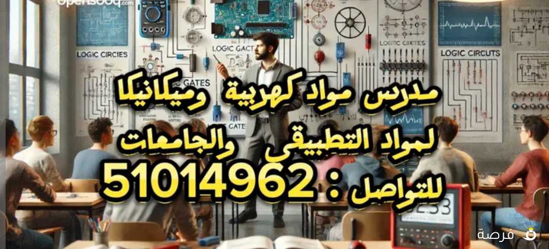 مدرس كهرباء والكترونيات وميكانيكا للتطبيقي والجامعات