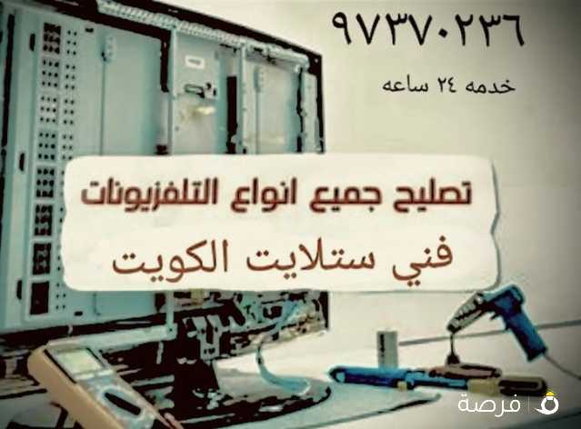 فني ستلايت جميع مناطق الكويت.خدمة 24ساعة