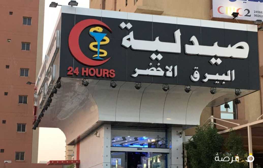 صيدلية البيرق الاخضر