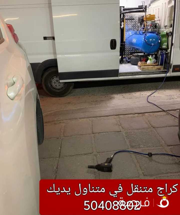 كراج متنقل في كافة مناطق الكويت خدمة 24 ساعة Mobile garage in all areas of Kuwait