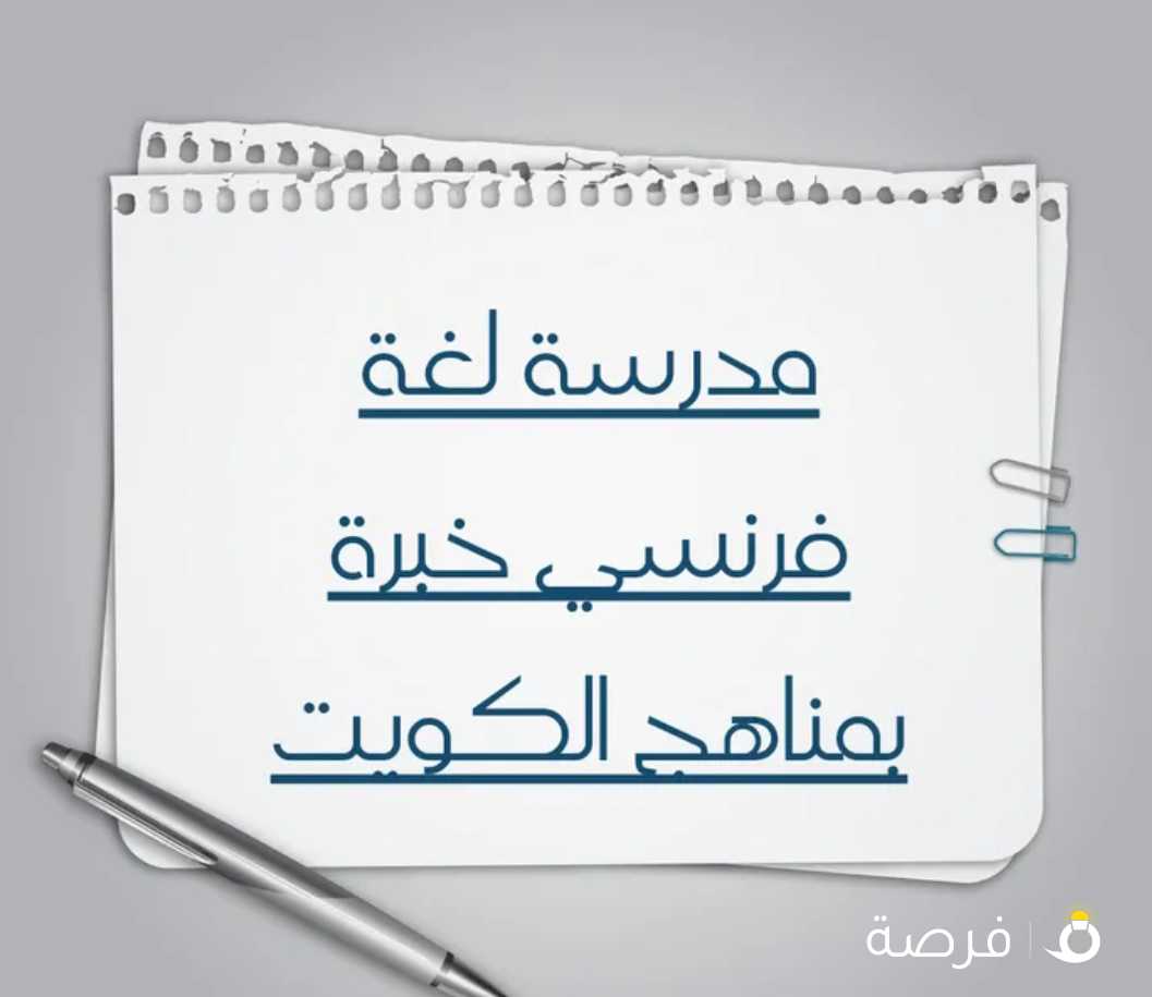 مدرسة لغة فرنسي ثانوي