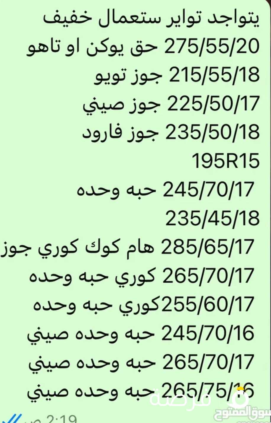 جميع تواير مستعمله متوفر