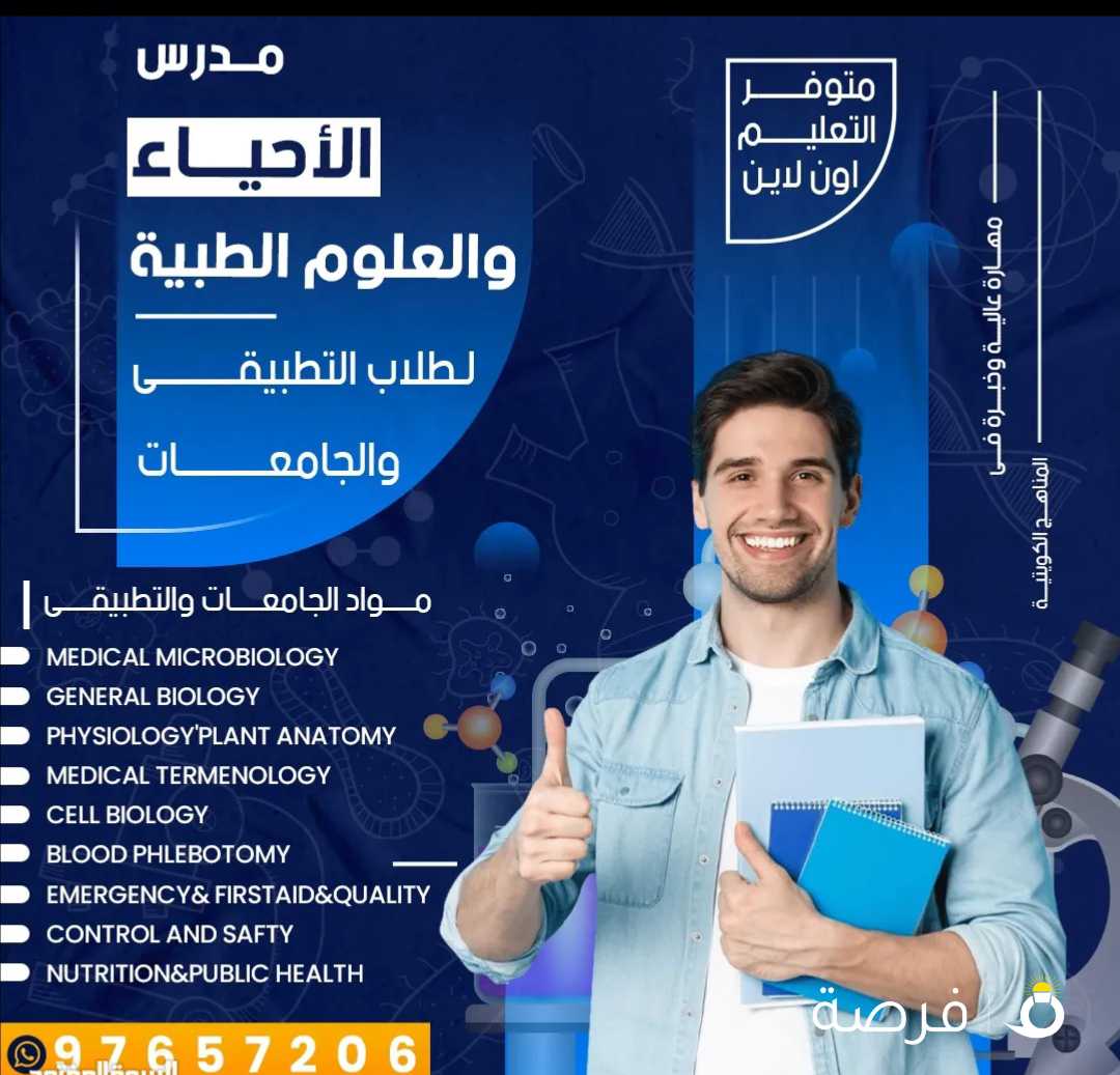 مدرس العلوم و الأحياء ومحاضر لمواد العلوم الطبيه لطلاب التطبيقي والجامعات بالكويت .
