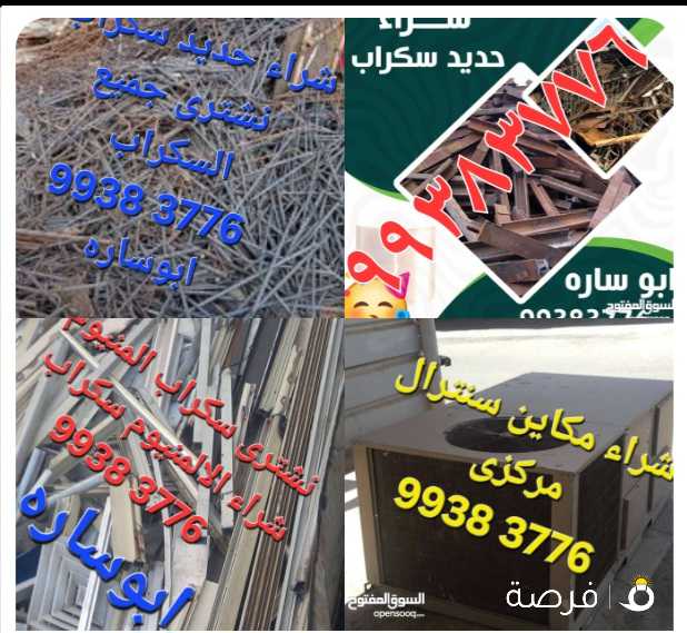نشترى سكراب حديد والمنيوم