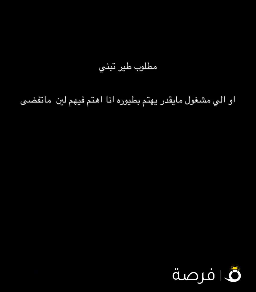 مشغول او عندك دوام جيب طيورك اهتم فيهم