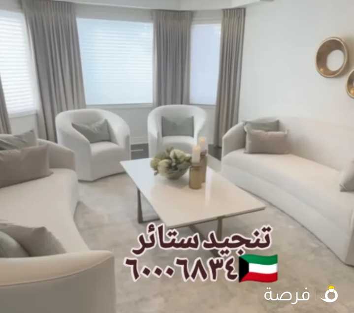 تنجيد تفصيل كنب جميع انواع الستائر ستائر روال شفون لنن فك تركيب الستائر