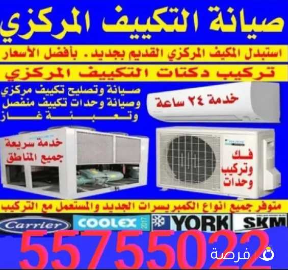 فني تكييف مركزي وحدات غسالات اتوماتيك تلاجات عرض
