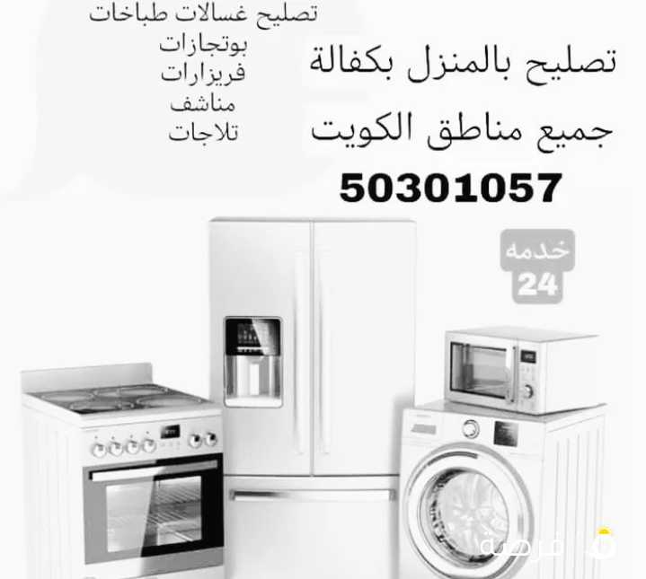 تصليح غسالات وتلاجات ونشافات خدمه سريعه مع الكفاله صيانه مكيفات