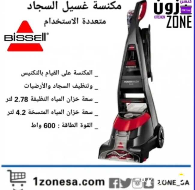 مكنسه ومغسله سجاد